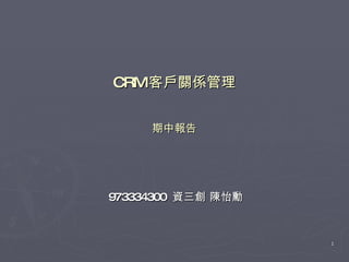 CRM 客戶關係管理 期中報告 973334300  資三創 陳怡勳 
