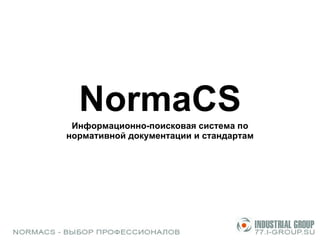 NormaCS Информационно-поисковая система по нормативной документации и стандартам 