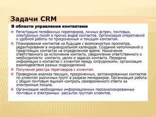 В области управления контактами