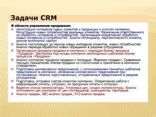 В области управления продажами