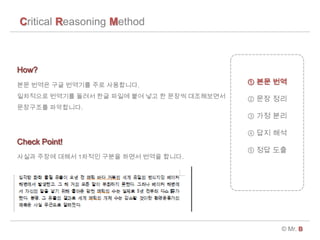 Critical Reasoning Method
? Mr. B
 ?? ??
 ?? ??
 ?? ??
 ?? ??
 ?? ??
?? ??? ?? ???? ?? ?????.
????? ???? ??? ?? ??? ?? ?? ? ??? ??????
????? ?????.
How?
Check Point!
??? ??? ??? 1??? ??? ??? ??? ???.
 