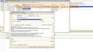 Персонализированная рассылка
 