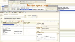 Телемаркетинг
 