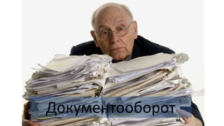 Документооборот
 