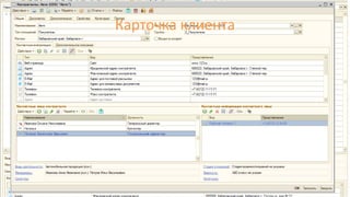 Карточка клиента
 