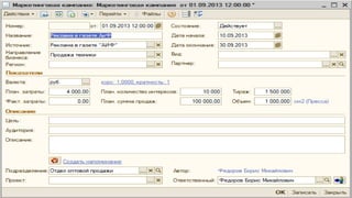 Маркетинговая кампания
 