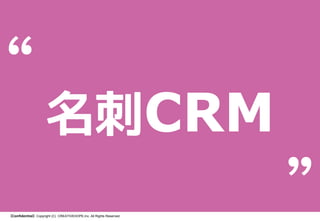 名刺CRM
【Confidential】Copyright (C) CREATIVEHOPE,Inc. All Rights Reserved.

 