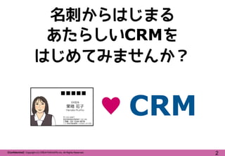 名刺からはじまる
あたらしいCRMを
はじめてみませんか？
■■■■■
XX担当

栗穂 花子
Hanako Kuriho
〒123-4567
東京都新宿区西新宿7-22-45
ご予約：03-1234-5678
＜ご予約可能時間＞10:00～2...