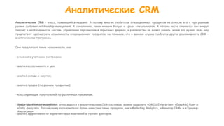 аналитическая crm