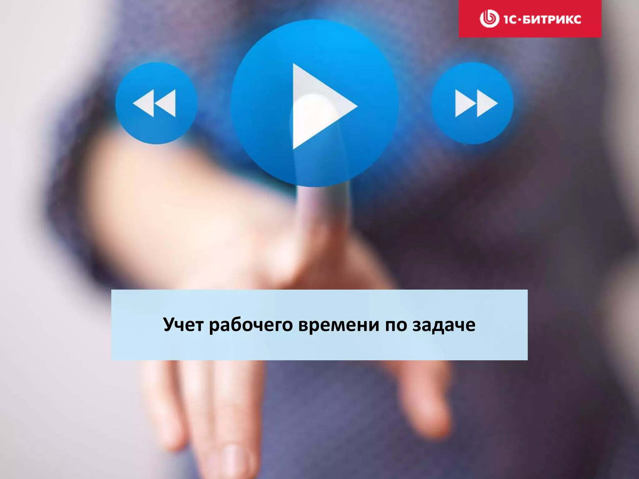 Учет рабочего времени по задаче
 