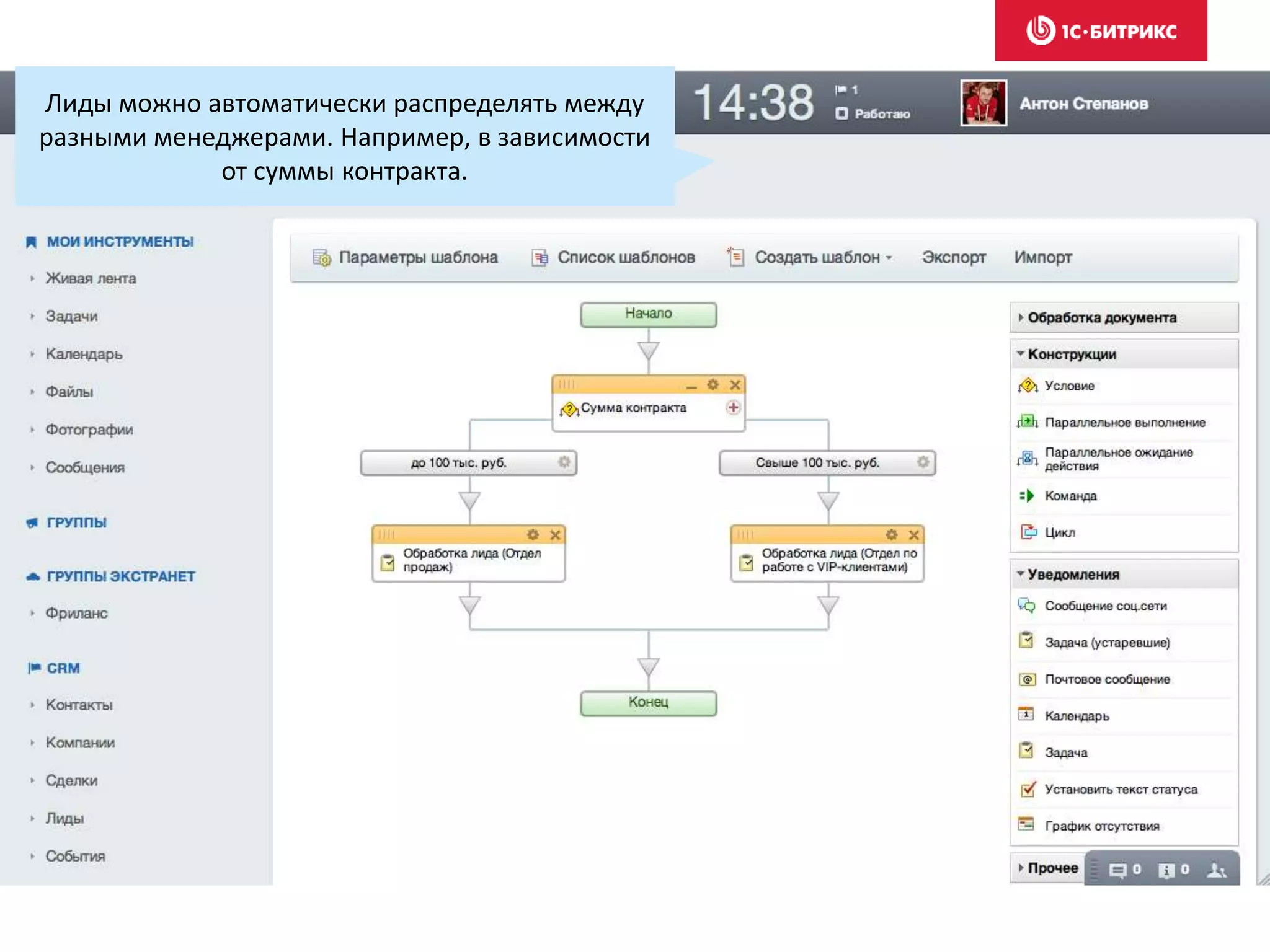 Лиды можно автоматически распределять между
разными менеджерами. Например, в зависимости
от суммы контракта.
 