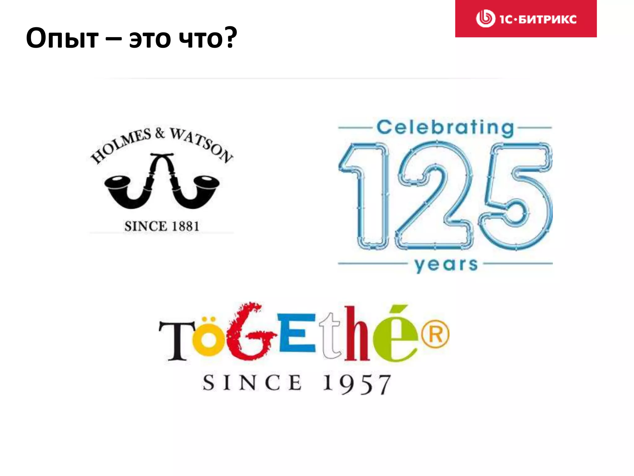 Опыт – это что?
 