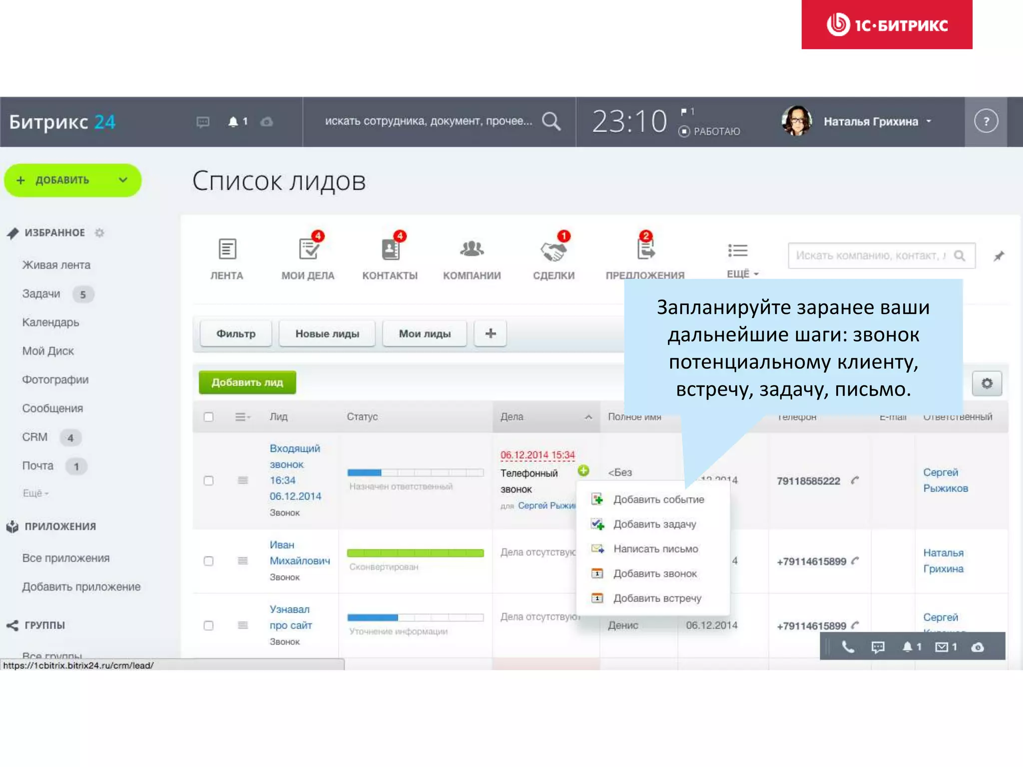 Запланируйте заранее ваши
дальнейшие шаги: звонок
потенциальному клиенту,
встречу, задачу, письмо.
 