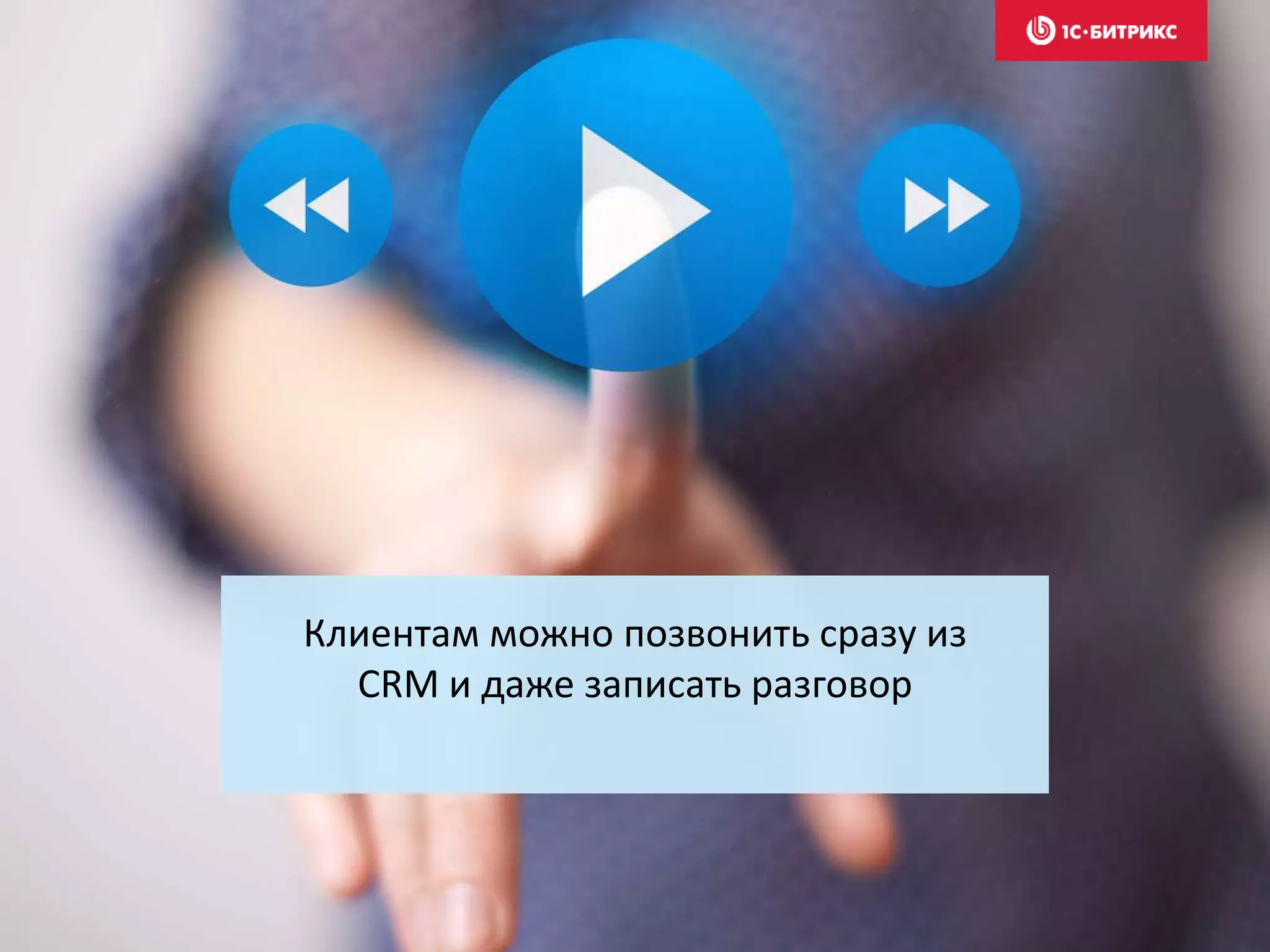 Клиентам можно позвонить сразу из
CRM и даже записать разговор
 