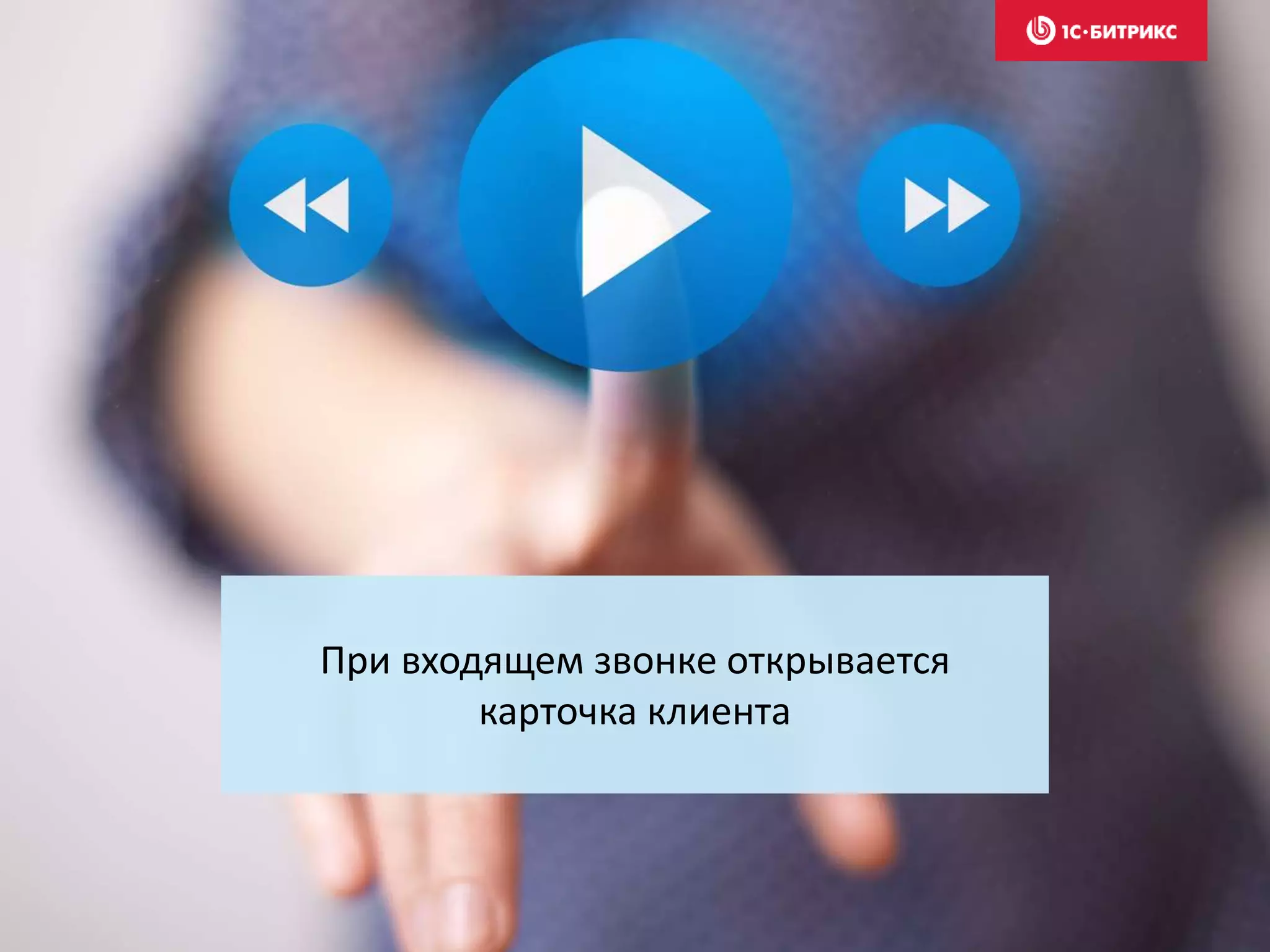 При входящем звонке открывается
карточка клиента
 