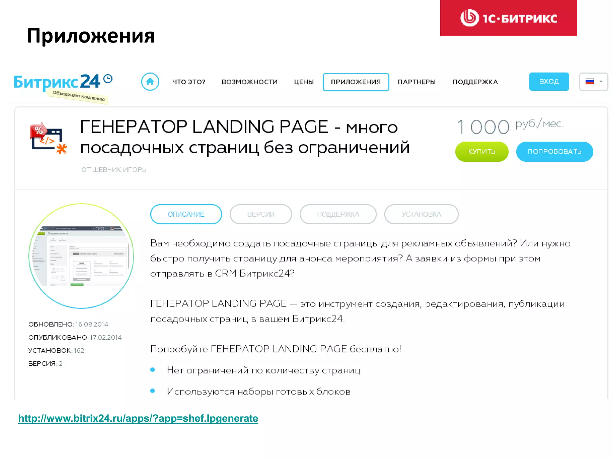 Приложения
http://www.bitrix24.ru/apps/?app=shef.lpgenerate
 