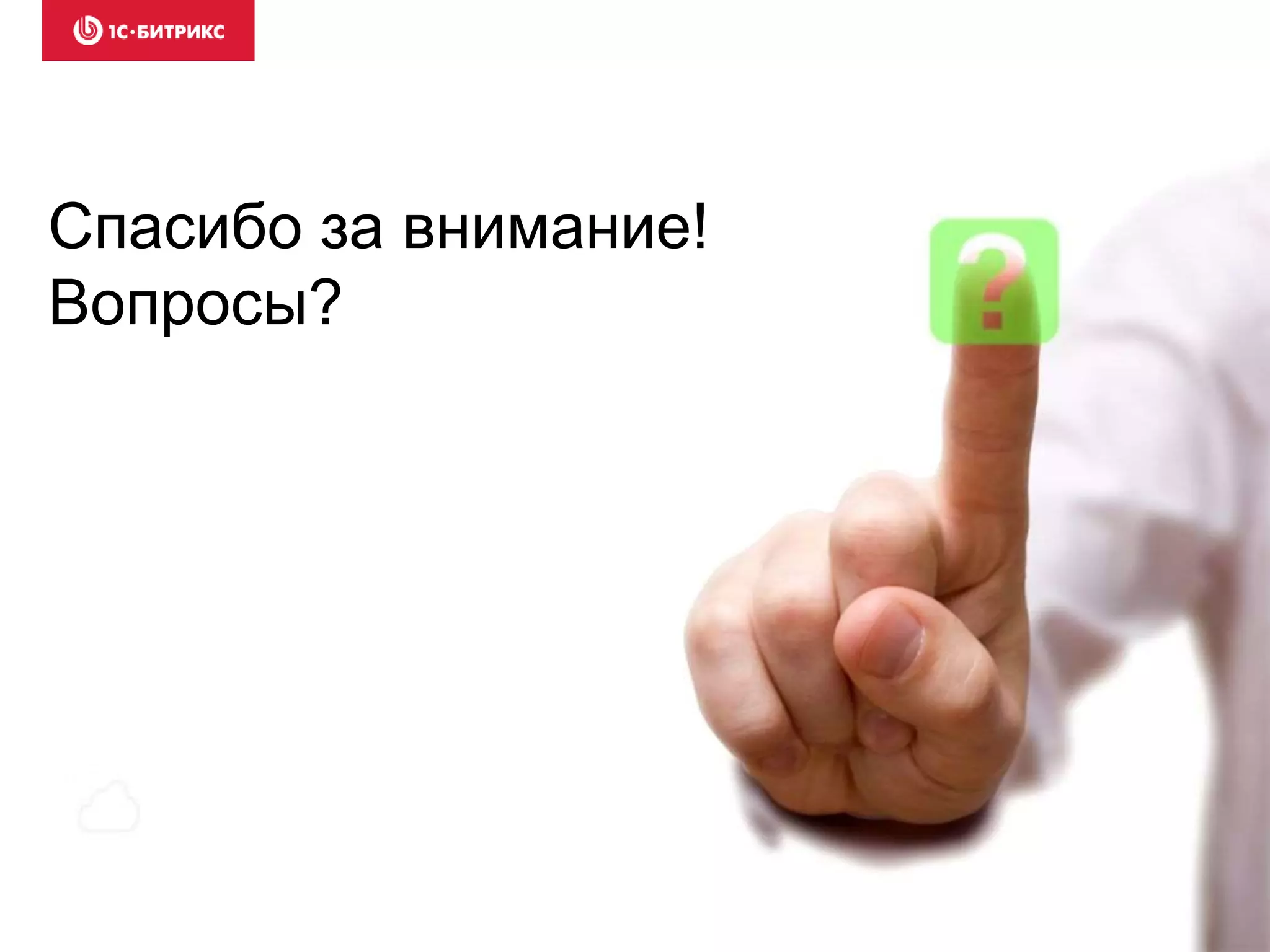 Спасибо за внимание!
Вопросы?
 