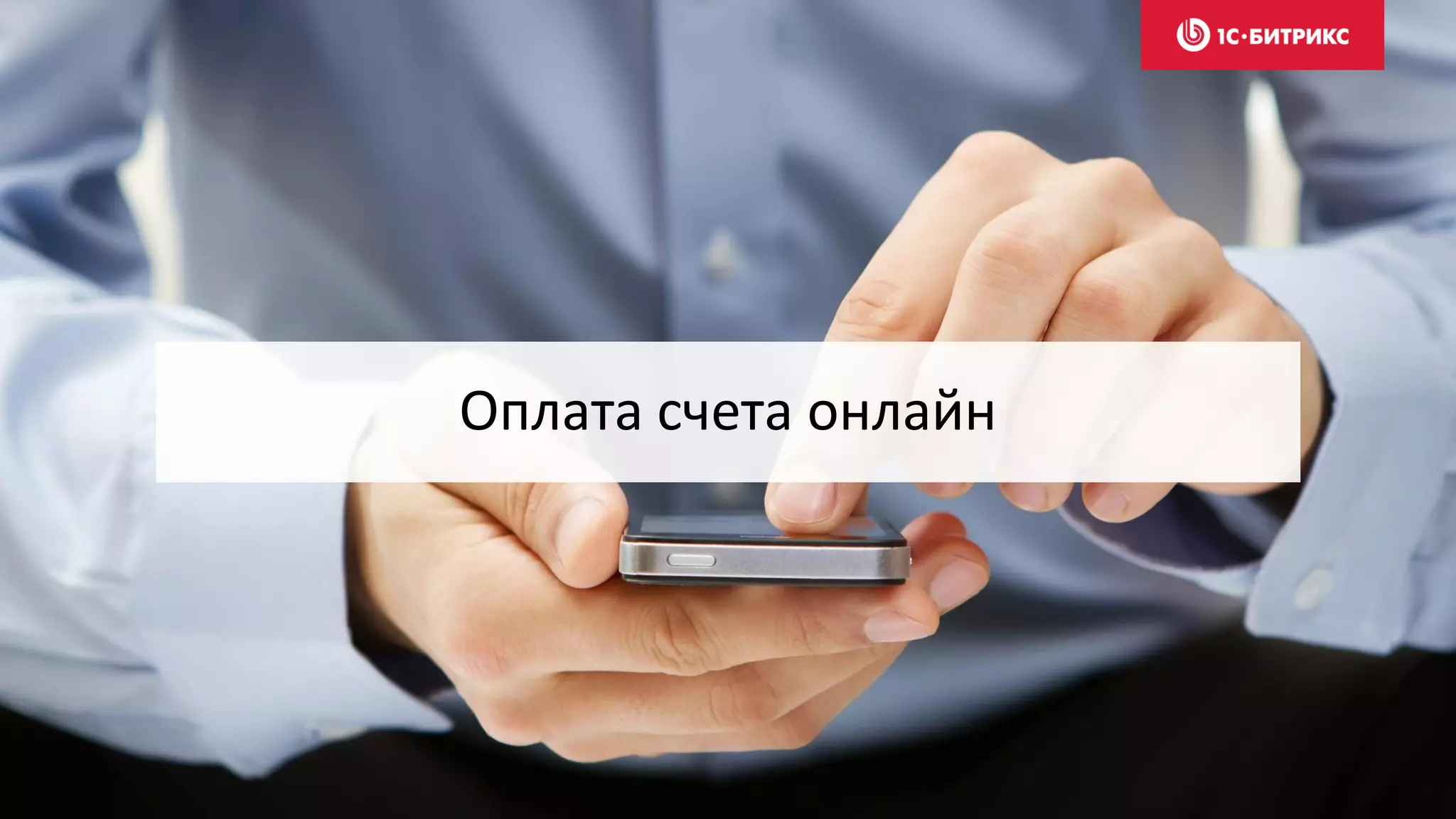 Оплата счета онлайн
 