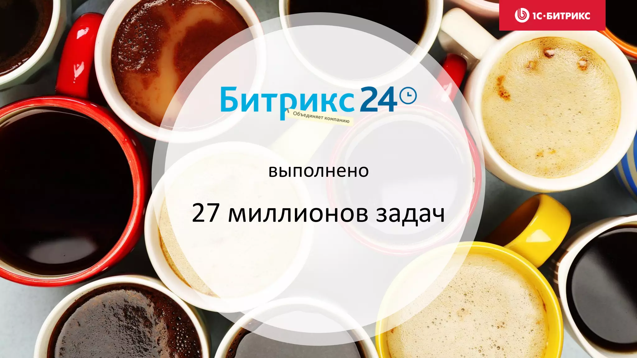 выполнено
27 миллионов задач
 