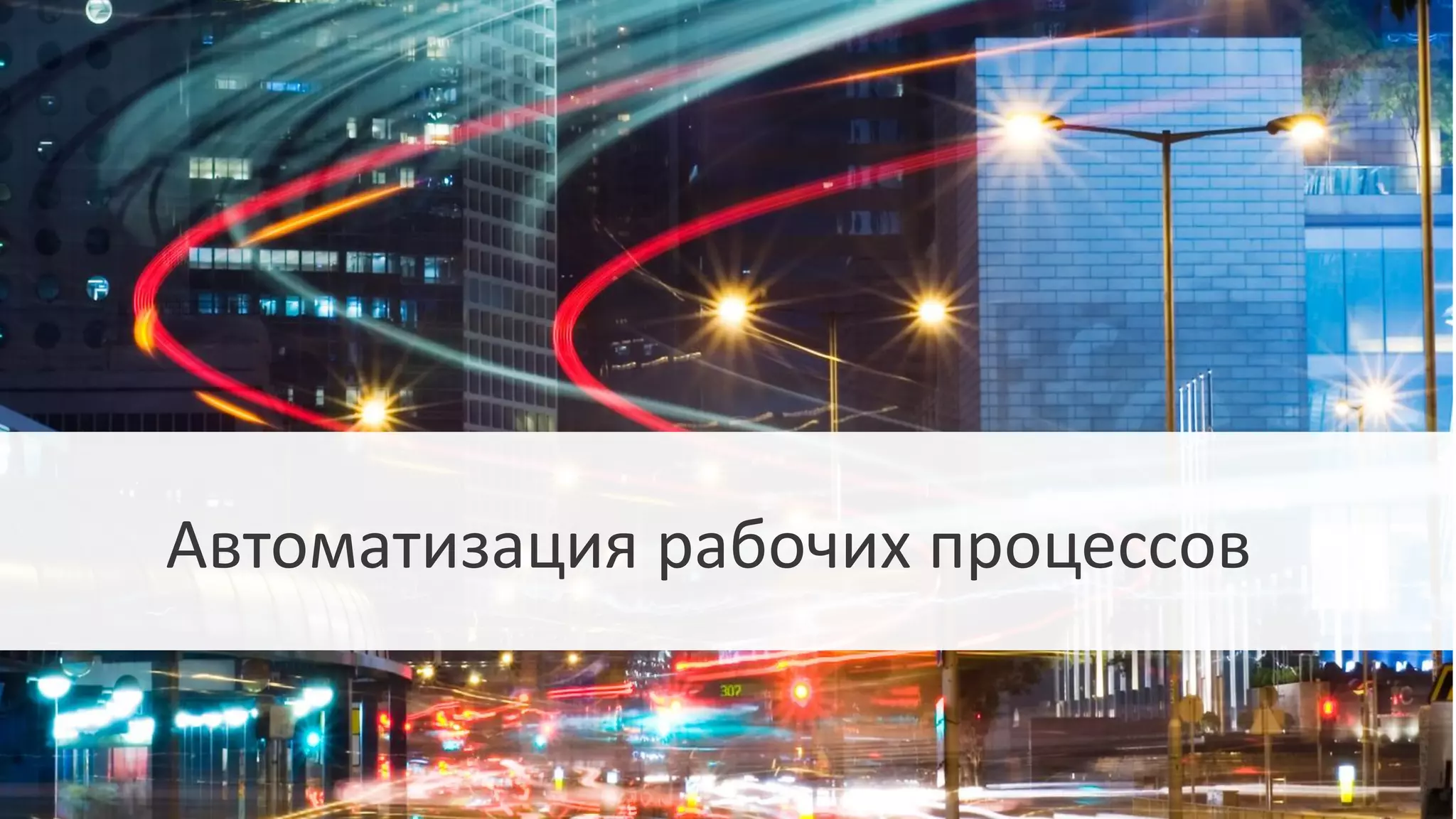 Автоматизация рабочих процессов
 