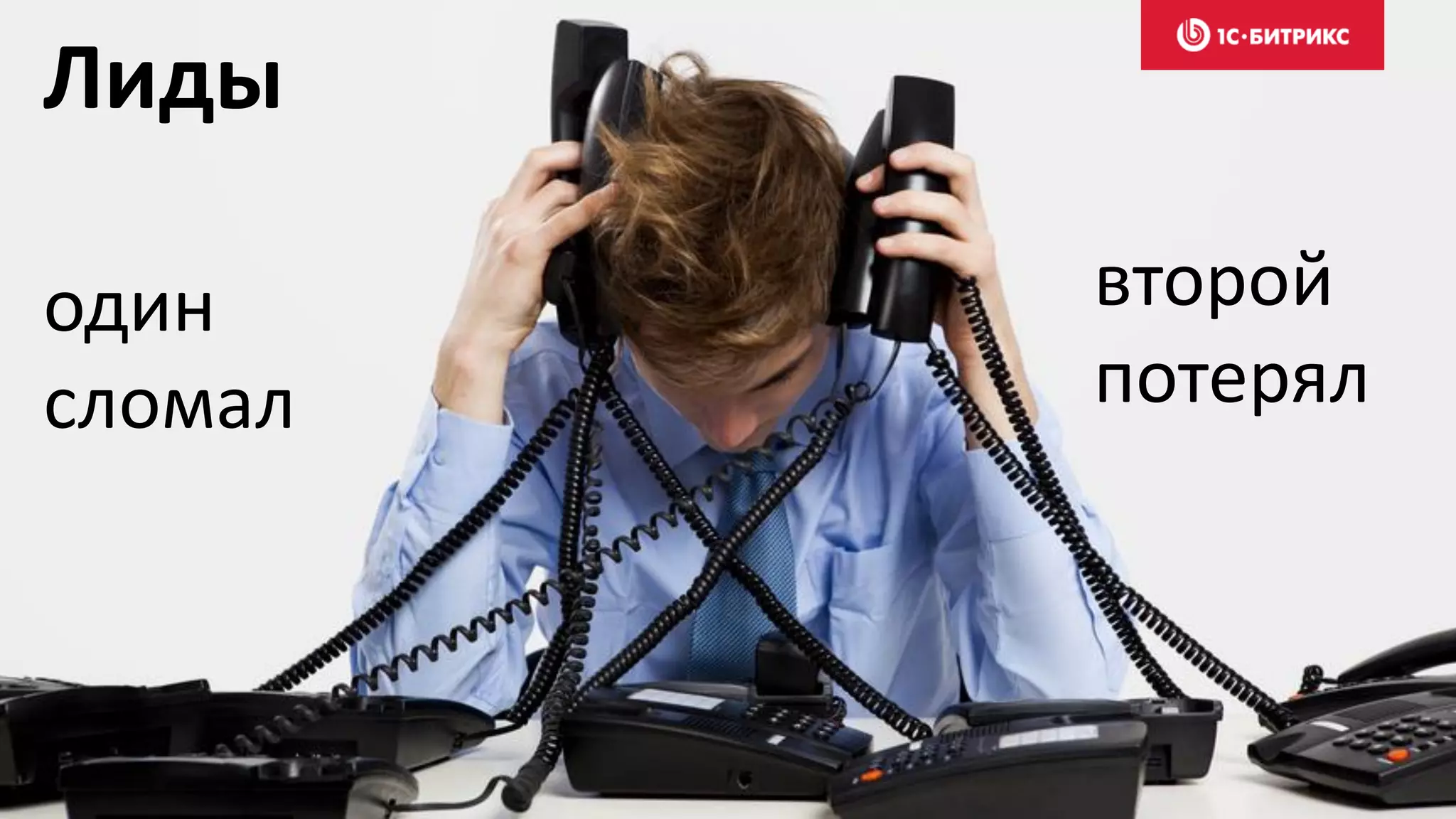 Лиды
один
сломал
второй
потерял
 