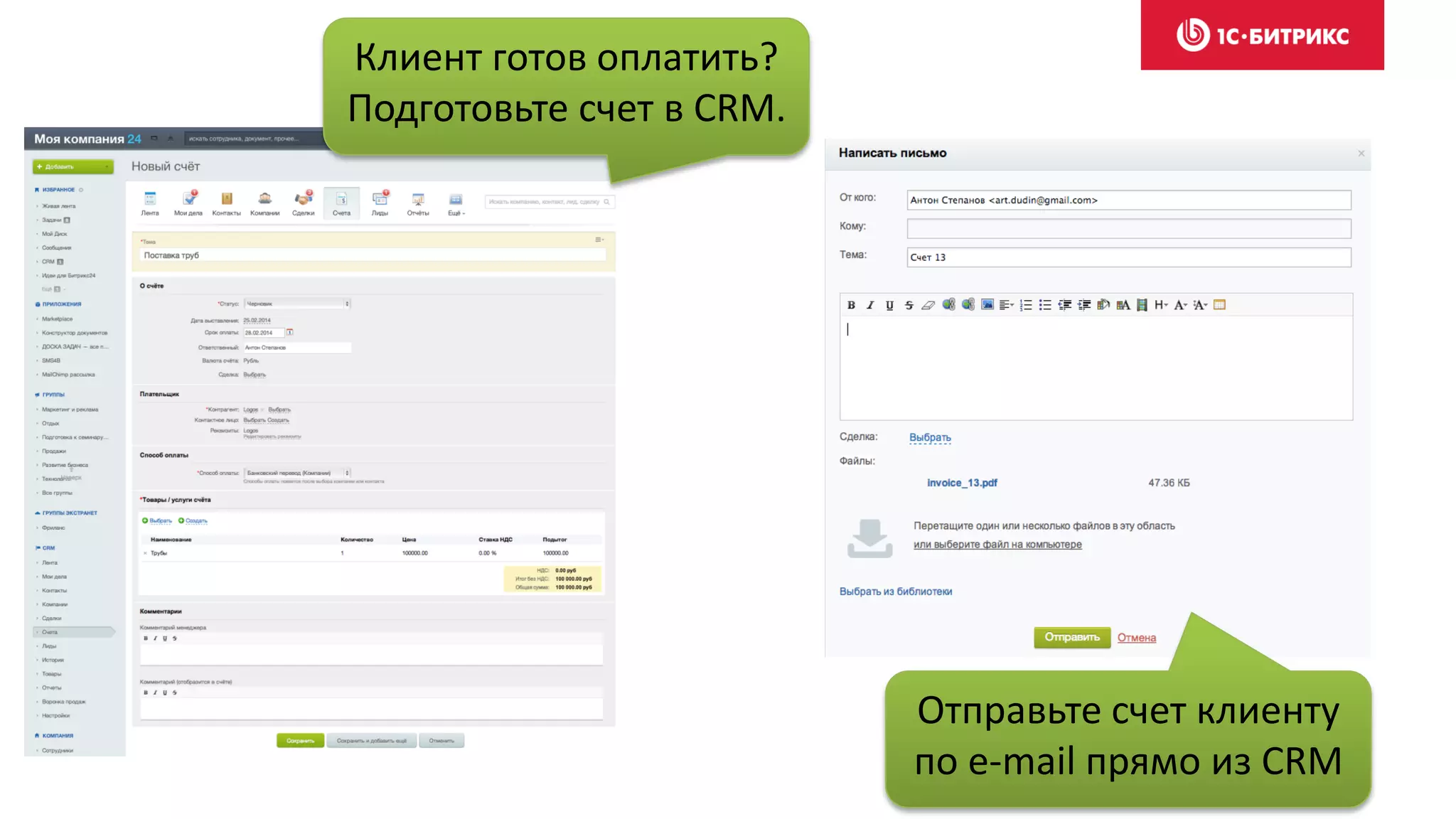 Клиент готов оплатить?
Подготовьте счет в CRM.
Отправьте счет клиенту
по e-mail прямо из CRM
 
