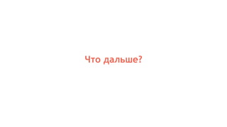 Что дальше?
 