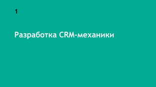 1
Разработка CRM-механики
 