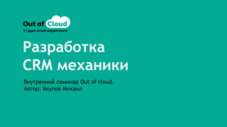 CRM Механики | PPT