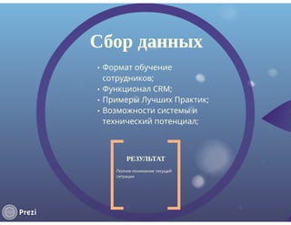 Курбатов Николай - Идеальное качество данных в CRM-системе – миф или реальность?