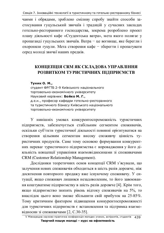 Секція 7. Інноваційні технології в туристичному та готельно-ресторанному бізнесі
V Міжнародна науково-практична конференці...