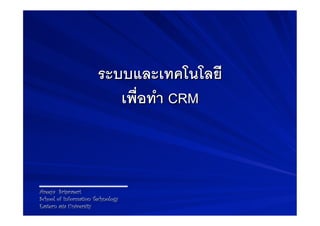 ระบบและเทคโนโลยี-
                          เพื่อทำ CRM-



Areeya Sriprasert
School of Information Technology
Eastern asia University
 