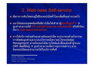 2. Web-base Self-service
! อัตราการเติบโตของผู้ใช้อินเทอร์เน็ตทั่วโลกเพิ่มขึ้นอย่างรวดเร็ว

! แนวโน้มของแอพพลิเคชั่นซีอาร์...