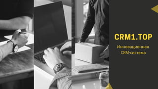 CRM1.TOP
Инновационная
CRM-система
 