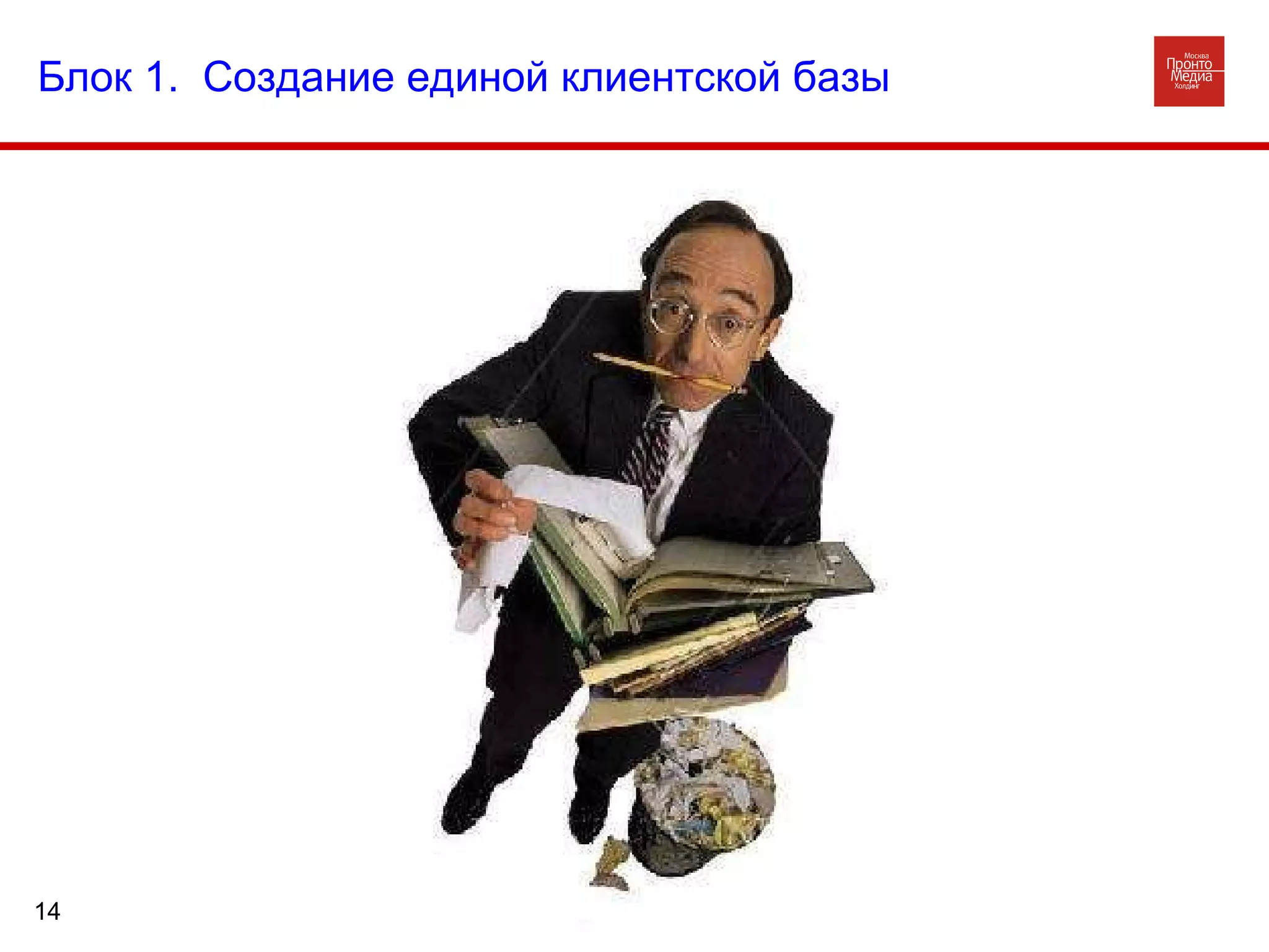 Блок 1.  Создание единой клиентской базы 