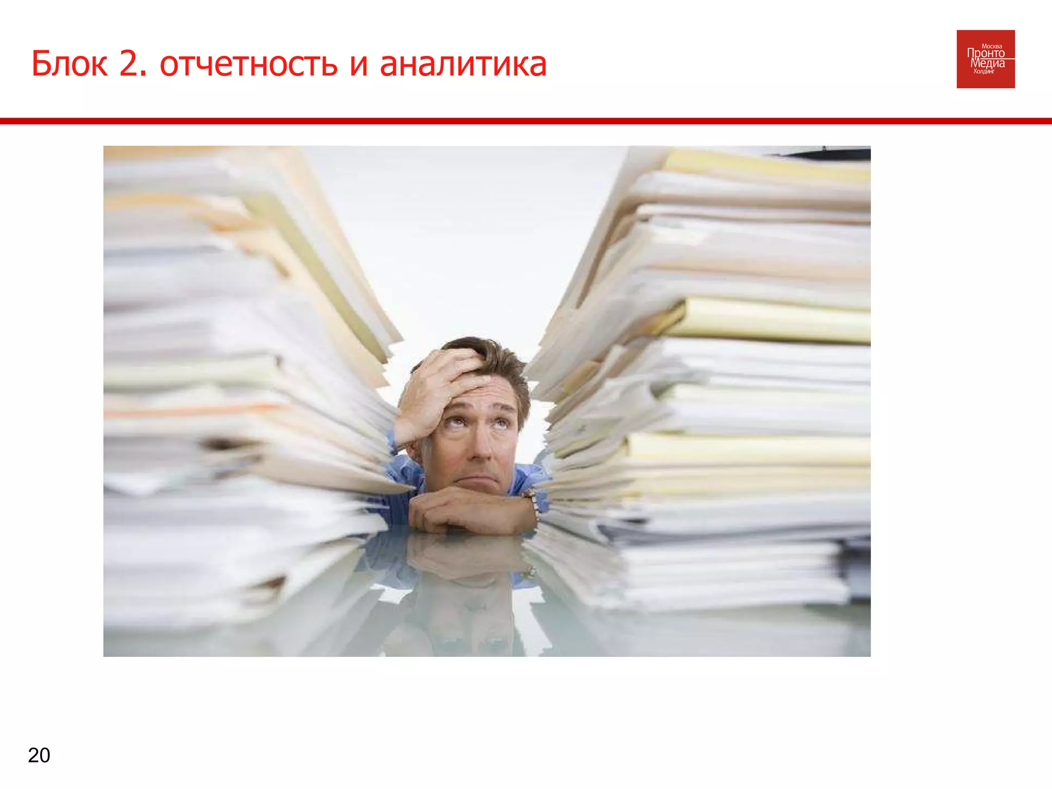 Блок 2. отчетность и аналитика 