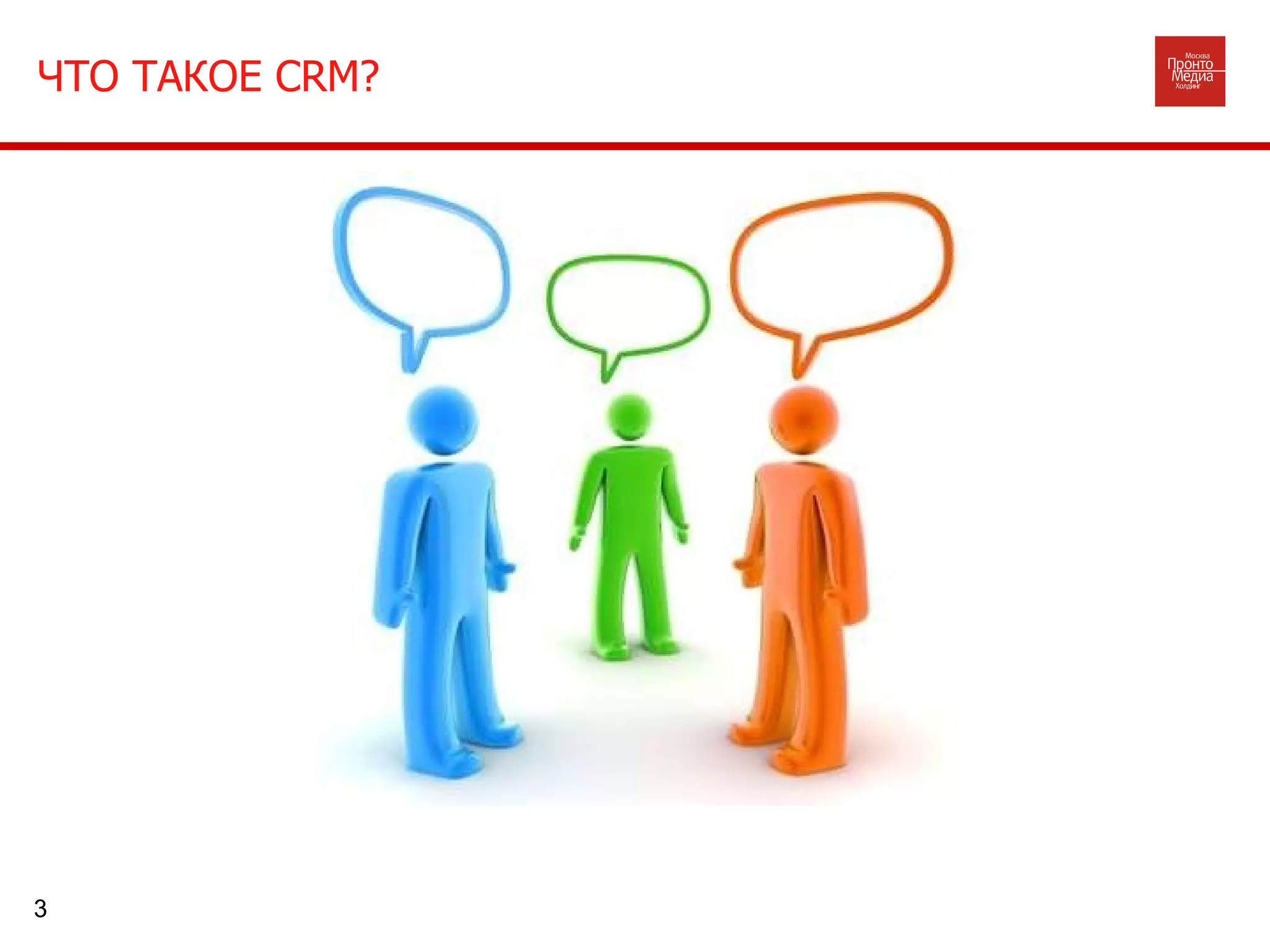 ЧТО ТАКОЕ  CRM ? 