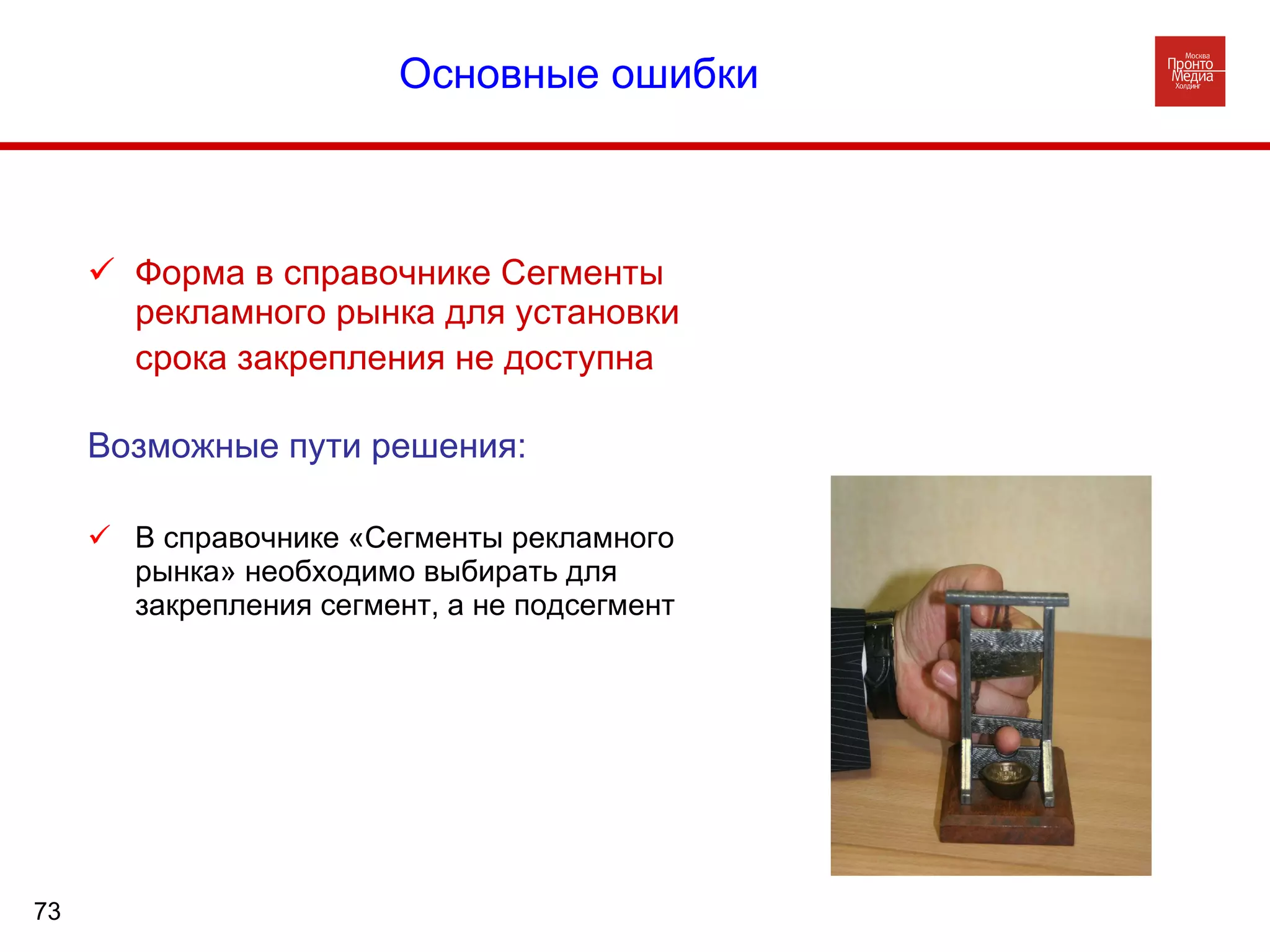 Основные ошибки       Форма в справочнике Сегменты рекламного рынка для установки срока закрепления не доступна   Возможные пути решения: В справочнике «Сегменты рекламного рынка» необходимо выбирать для закрепления сегмент, а не подсегмент Основные ошибки  