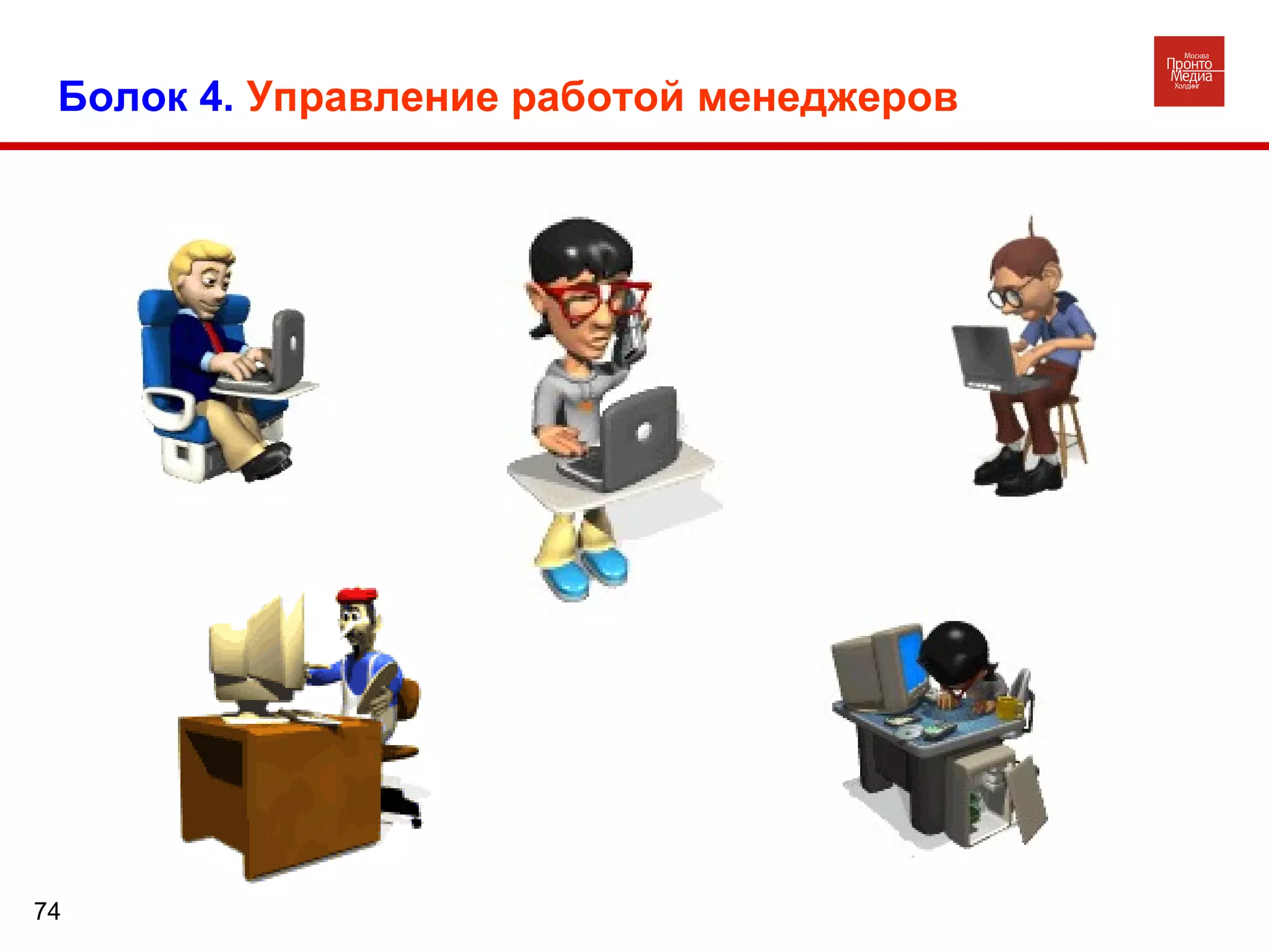 Болок 4.  Управление работой менеджеров 