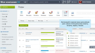 Запланируйте заранее ваши дальнейшие
шаги: звонок потенциальному клиенту,
встречу, задачу, письмо.
 