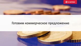 Готовим коммерческое предложение
 
