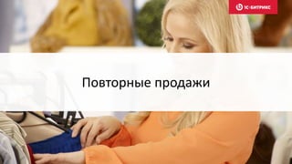 Повторные продажи
 