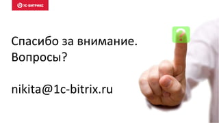 Спасибо за внимание.
Вопросы?
nikita@1c-bitrix.ru
 