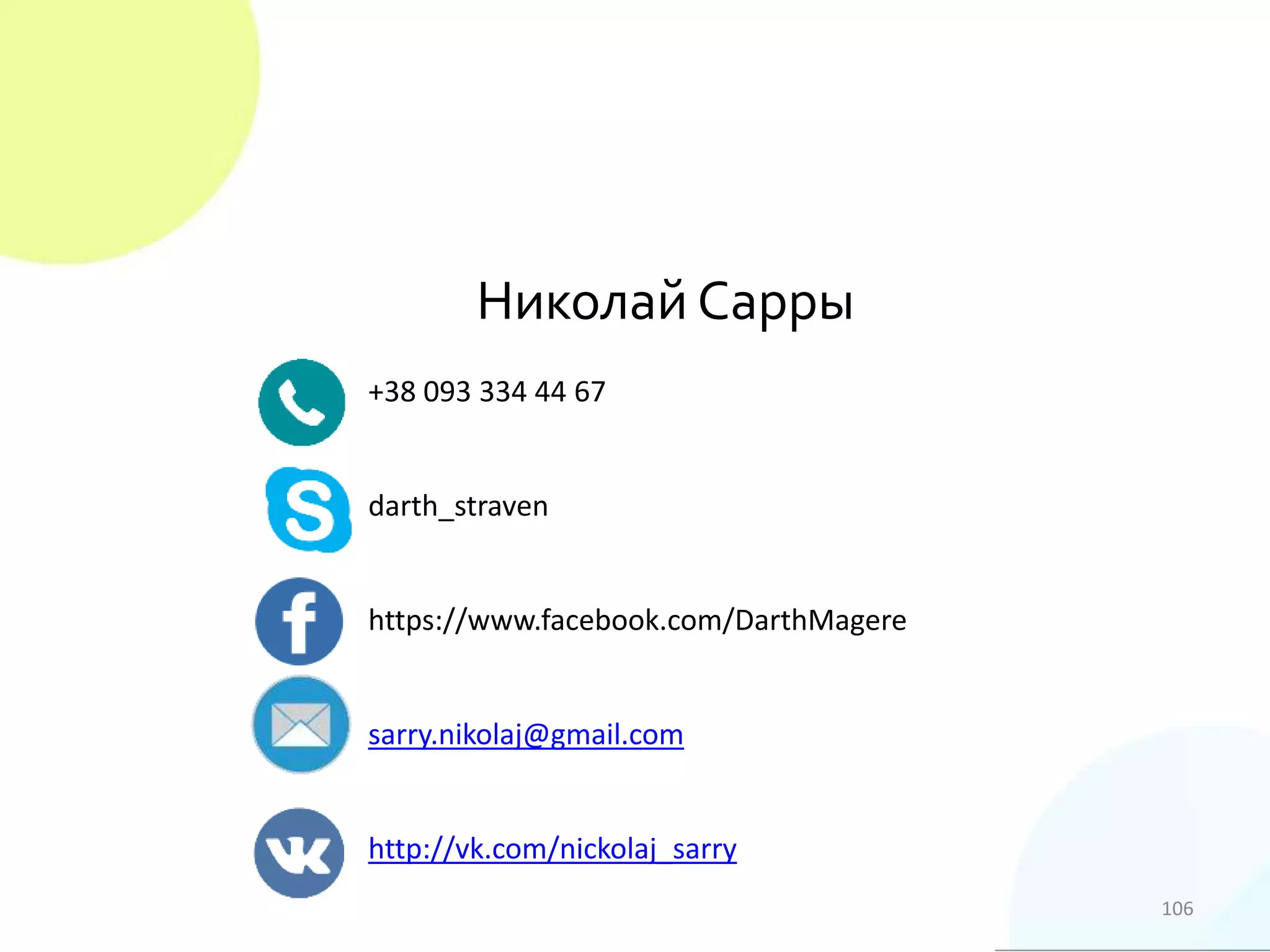 106
Николай Сарры
+38 093 334 44 67
darth_straven
https://www.facebook.com/DarthMagere
sarry.nikolaj@gmail.com
http://vk.com/nickolaj_sarry
 