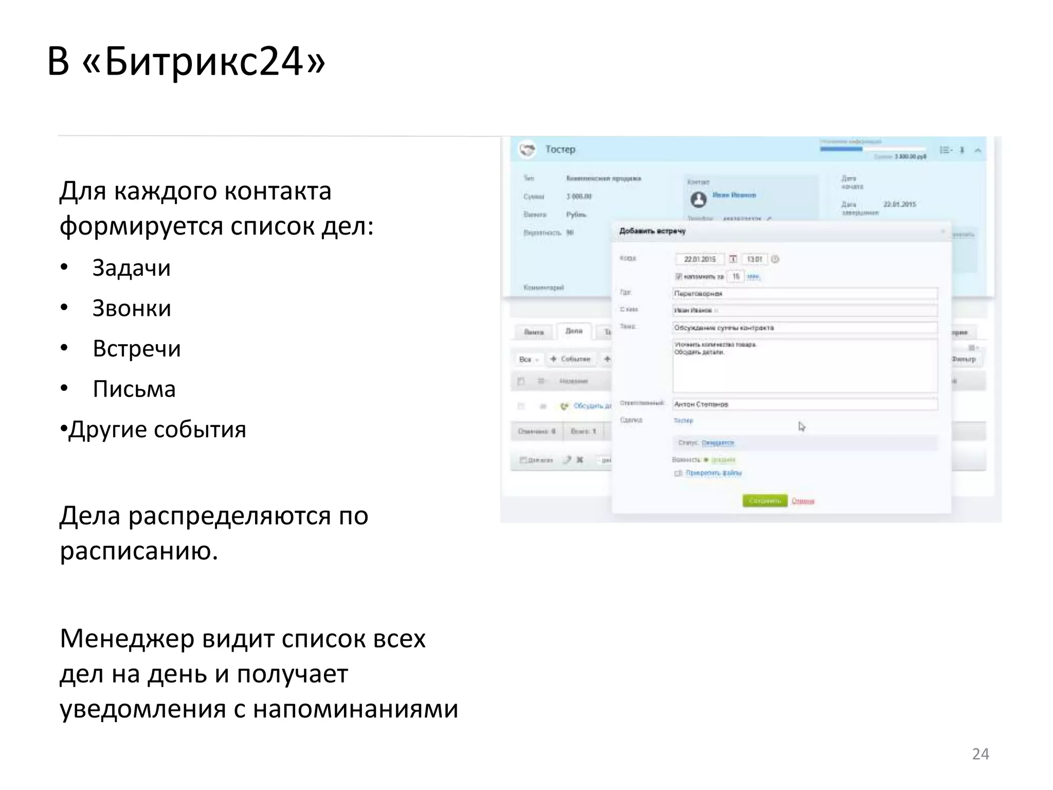 В «Битрикс24»
Для каждого контакта
формируется список дел:
• Задачи
• Звонки
• Встречи
• Письма
•Другие события
Дела распределяются по
расписанию.
Менеджер видит список всех
дел на день и получает
уведомления с напоминаниями
24
 