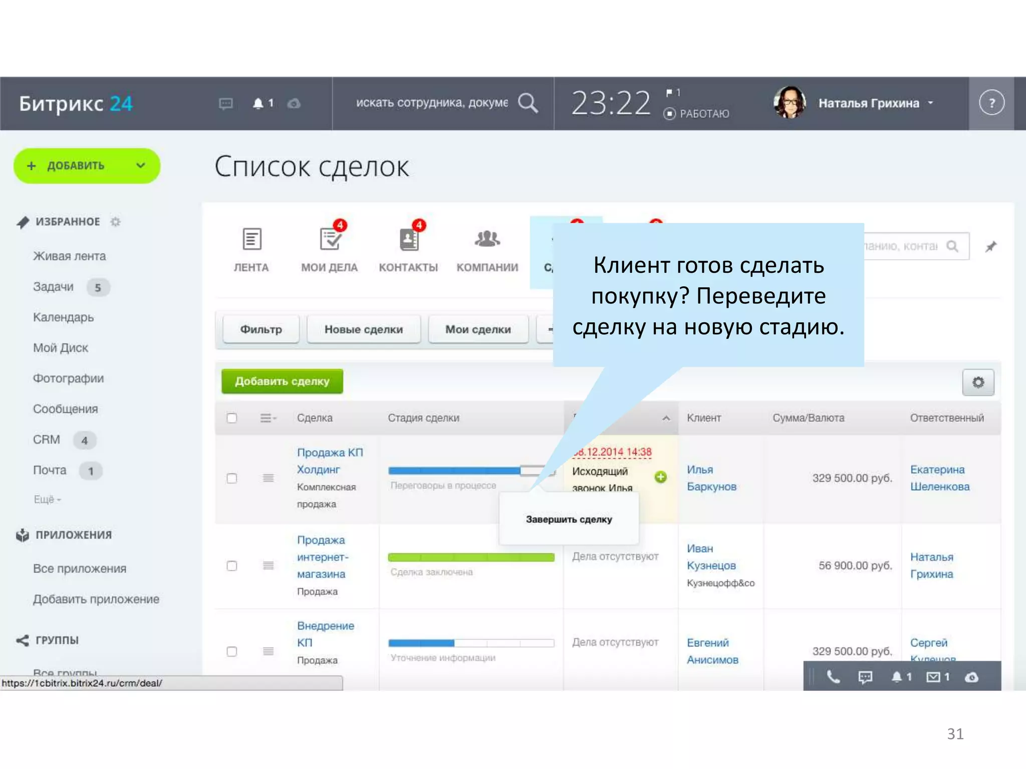 Клиент готов сделать
покупку? Переведите
сделку на новую стадию.
31
 