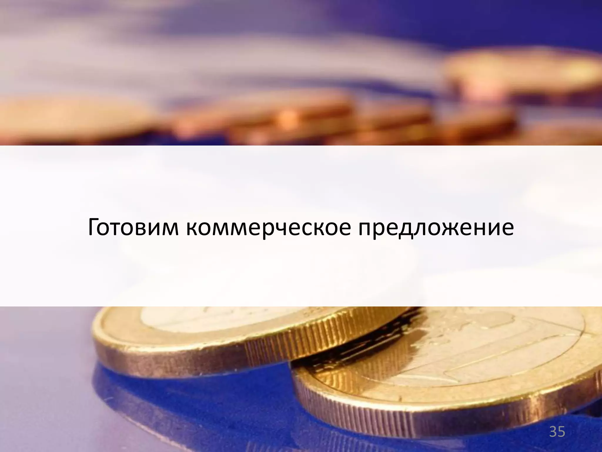 Готовим коммерческое предложение
35
 