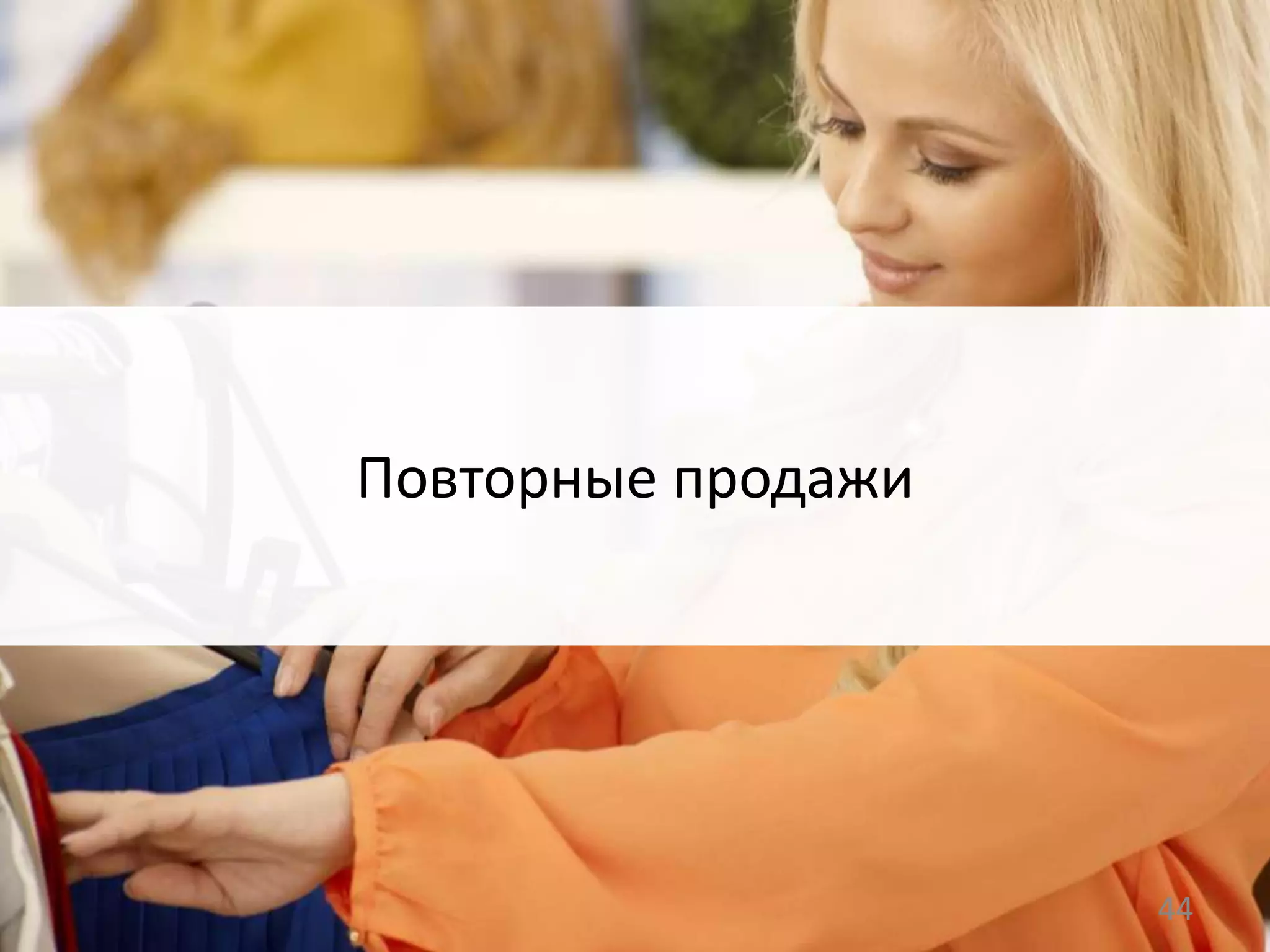 Повторные продажи
44
 