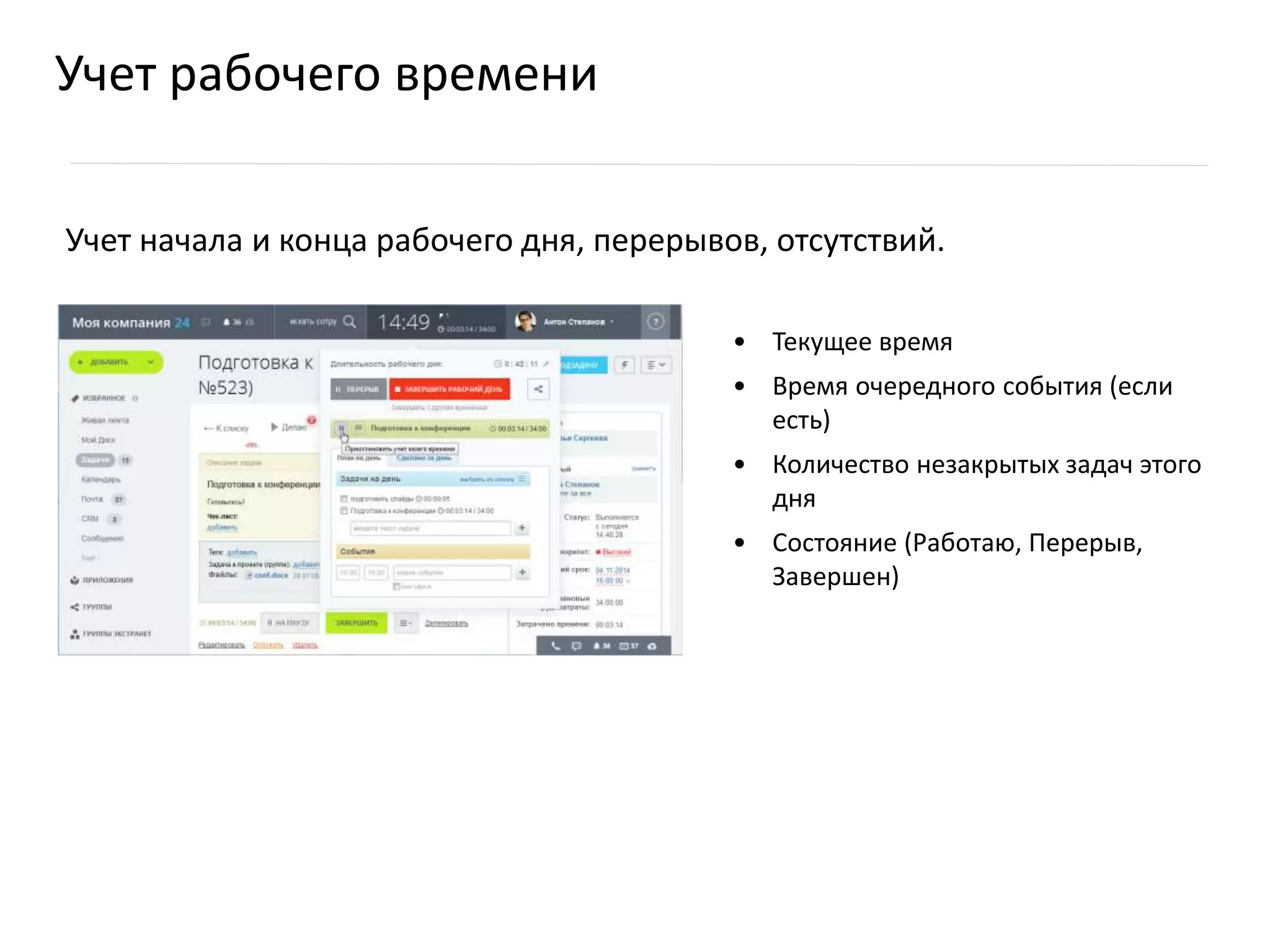 Учет начала и конца рабочего дня, перерывов, отсутствий.
• Текущее время
• Время очередного события (если
есть)
• Количество незакрытых задач этого
дня
• Состояние (Работаю, Перерыв,
Завершен)
Учет рабочего времени
 
