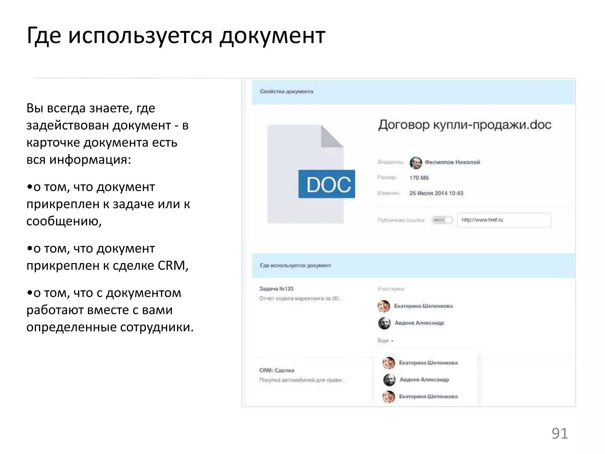 Вы всегда знаете, где
задействован документ - в
карточке документа есть
вся информация:
•о том, что документ
прикреплен к задаче или к
сообщению,
•о том, что документ
прикреплен к сделке CRM,
•о том, что с документом
работают вместе с вами
определенные сотрудники.
Где используется документ
91
 